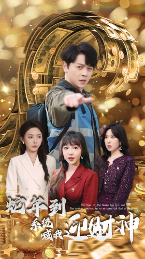 蛇年到系统喊我迎财神（45集）悬疑短剧推荐