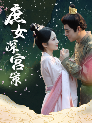 庶女深宫策（64集）一起追生活短剧