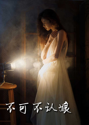 不可不认娘（32集）超火热门短剧