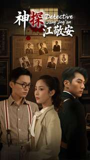 神探江敬安（60集）番茄短剧免费看