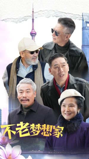 不老梦想家（48集）红果免费看短剧