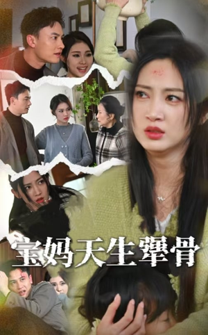 宝妈天生犟骨（32集）短剧热门合集