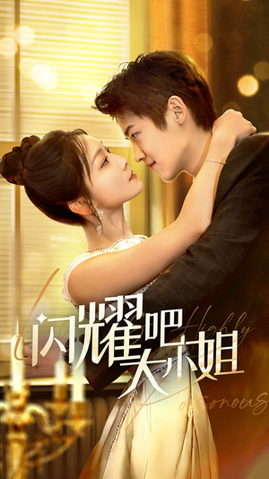 闪耀吧大小姐&曦光尽染星辰（55集）红果短剧看全集