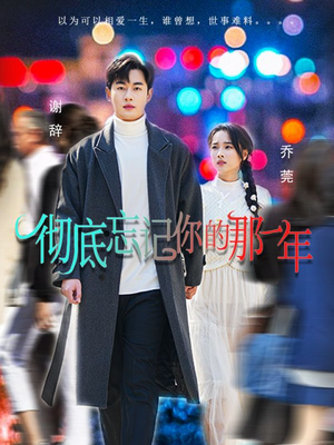 彻底忘记你的那一年（62集）超级好看的短剧