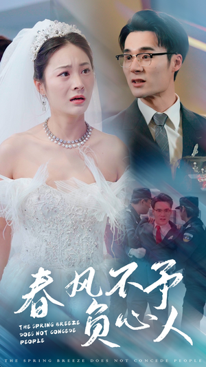 春风不予负心人（28集）看过的人都说好