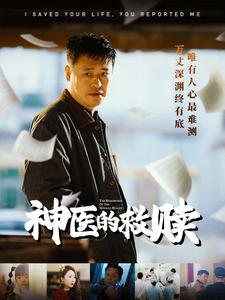 我救你命你举报我（56集）短剧中追到爽