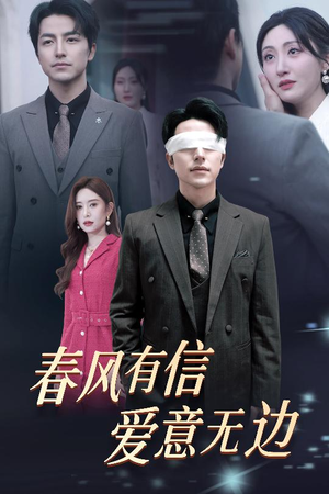 春风有信爱意无边（30集）在线观看全集