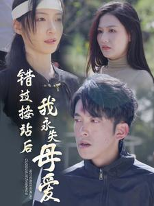 错过接站后我永失母爱（31集）全网短剧抢先看