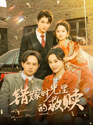 错嫁时光里的救赎(92集) 错嫁时光里的救赎(92集)太好看了短剧