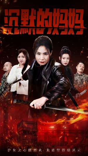 沉默的妈妈(49集) 沉默的妈妈(49集)精彩好看的短剧