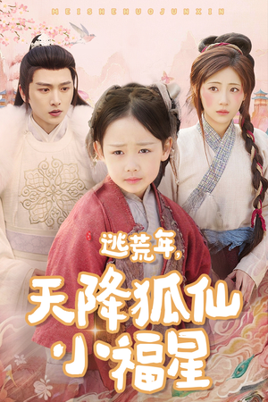 逃荒年天降狐仙小福星（57集）超火热门短剧