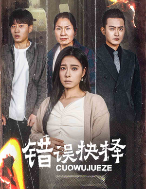 绝情母子之圆谎(58集) 绝情母子之圆谎(58集)最火爆的短剧