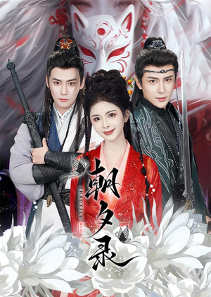 朝夕录(54集) 朝夕录(54集)爆款短剧推荐