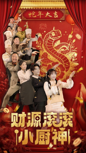 财源滚滚小厨神(61集) 财源滚滚小厨神(61集)在线看完整版