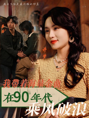 我带着海量金曲在90年代乘风破浪(34集) 我带着海量金曲在90年代乘风破浪(34集)热门短剧榜单