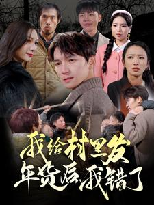 我给村里发年货后,我错了(51集) 我给村里发年货后,我错了(51集)在线播放