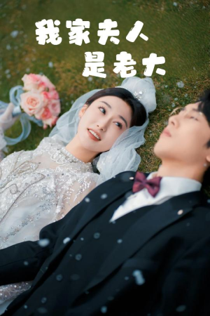 我家夫人是老大（41集）爱短剧爱追剧