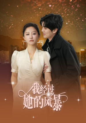 我经过她的风暴(30集) 我经过她的风暴(30集)简直不要太好看