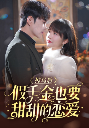 掉马后假千金也要甜甜的恋爱（84集）推荐热门短剧