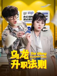 乌龙升职法则（45集）红果短剧看全集