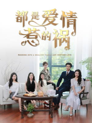 都是爱情惹的祸（76集）最新火爆短剧