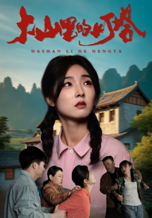 大山里的灯塔(31集) 大山里的灯塔(31集)看到大结局