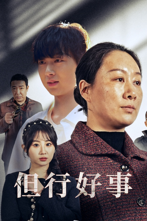 但行好事&勋章(54集) 但行好事&勋章(54集)热播短剧分享