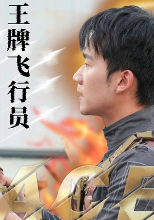 王牌飞行员（71集）免费观看就是爽