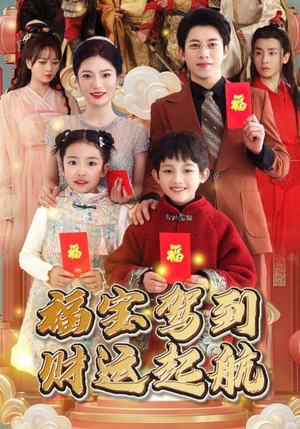 福宝驾到财运起航（50集）短剧推荐来了