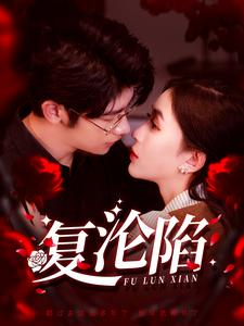 复沦陷(100集) 复沦陷(100集)温柔追捕短剧