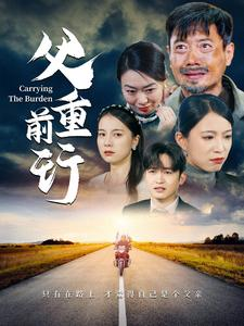 父重前行(49集) 父重前行(49集)免费全集短剧