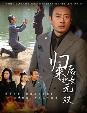 归来后护女无双(30集) 归来后护女无双(30集)1-102集