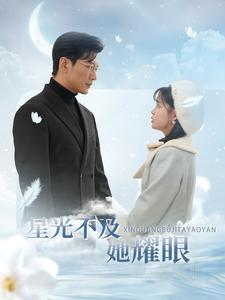 星光不及她耀眼(100集) 星光不及她耀眼(100集)古装短剧热播