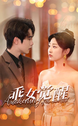 乖女觉醒(60集) 乖女觉醒(60集)推荐热门短剧