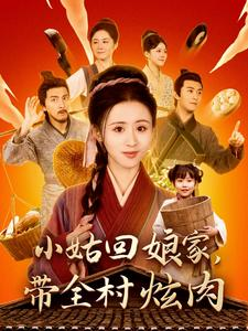 小姑回娘家,带全村炫肉(100集) 小姑回娘家,带全村炫肉(100集)热播短剧抢先看