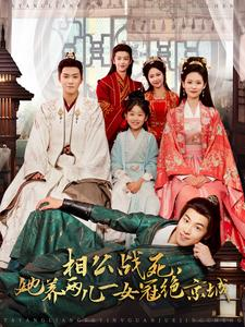 相公战死,她养两儿一女冠绝京城(100集) 相公战死,她养两儿一女冠绝京城(100集)恋爱短剧分享