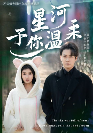 星河予你温柔(63集) 星河予你温柔(63集)每天分享短剧