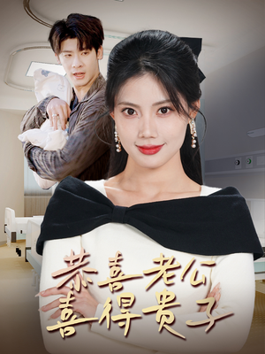 恭喜老公喜得贵子(35集) 恭喜老公喜得贵子(35集)热门短剧又来了