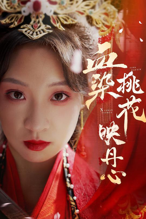 血染桃花映丹心（30集）短剧小说在线看