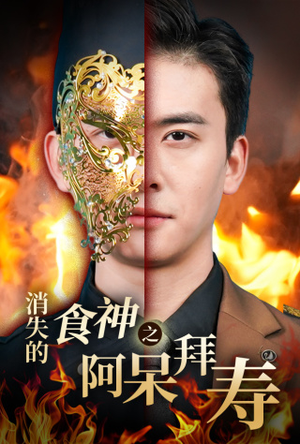 消失的厨神之阿呆拜寿(42集) 消失的厨神之阿呆拜寿(42集)免费短剧资源