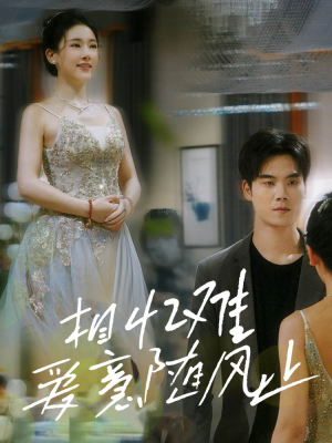 相忆难爱意随风止(34集) 相忆难爱意随风止(34集)全集完整版