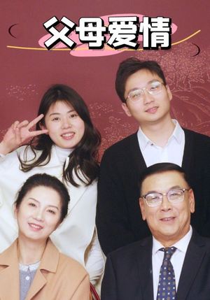 新:父母爱情(39集) 新:父母爱情(39集)火爆短剧推荐