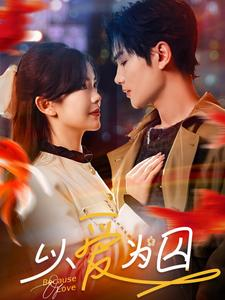 以爱为囚(93集) 以爱为囚(93集)直接看到大结局