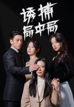 诱捕局中局(42集) 诱捕局中局(42集)好看的国产短剧