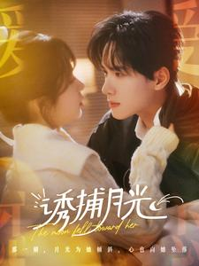 诱捕月光(100集) 诱捕月光(100集)真的太精彩了