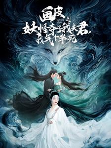 画皮之妖怪夺了我夫君,我气个半死(44集) 画皮之妖怪夺了我夫君,我气个半死(44集)免费看短剧