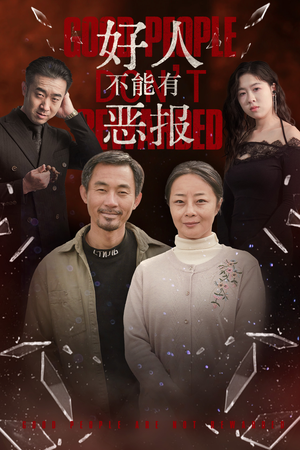 好人不能有恶报(35集) 好人不能有恶报(35集)零花钱看整部剧