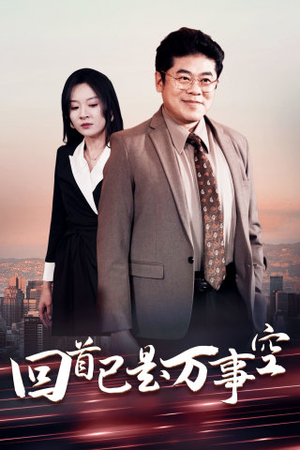 回首已是万事空(35集) 回首已是万事空(35集)热门短剧排行榜