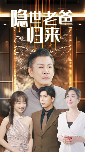 隐世老爸归来(54集) 隐世老爸归来(54集)全集在线看