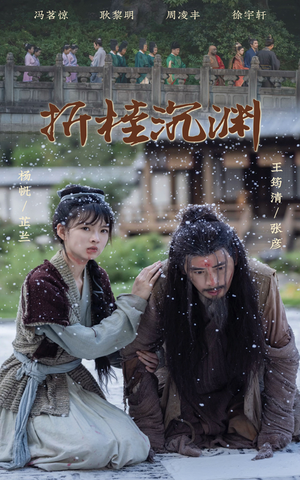 折桂沉渊(60集) 折桂沉渊(60集)好看上头短剧